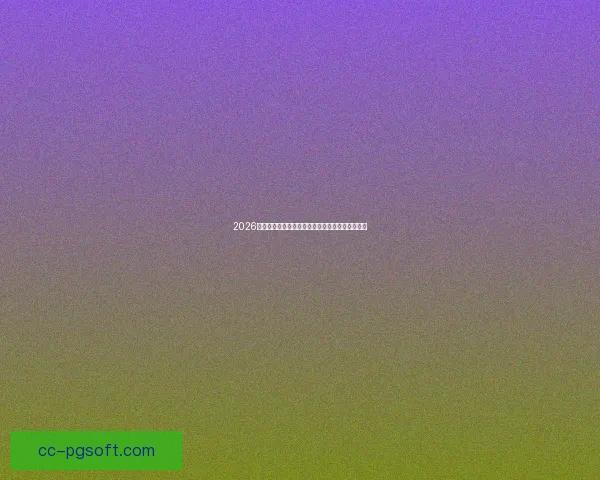 2026世界杯官方授权纪念币全球同步发行引发收藏热潮